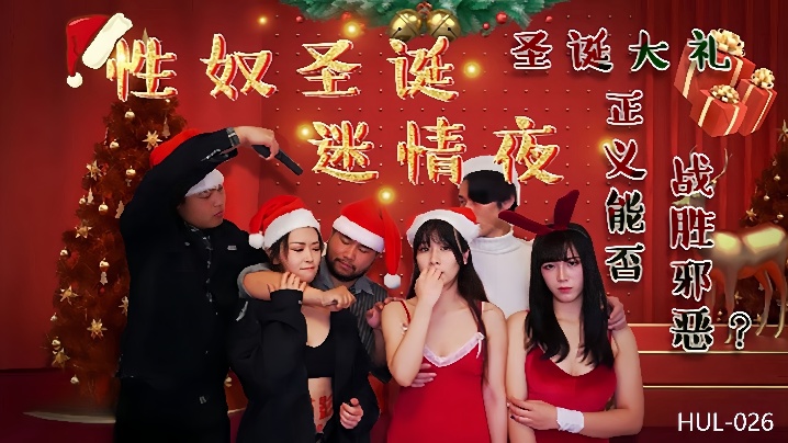 
妮寇莎莎HUL026性奴圣诞迷情夜