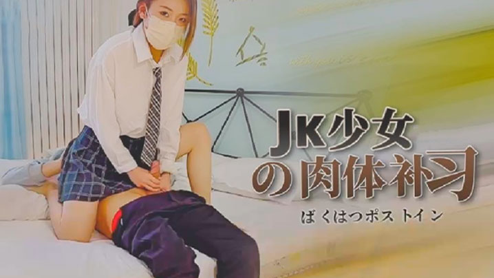 
苏沐JK少女的肉体补习