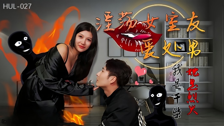 
婉婉HUL027淫荡女室友爱处男