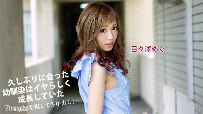 
HEYZO-1325时隔许久的青梅竹马长得像个不愉快的人庆祝重逢和阴道射精