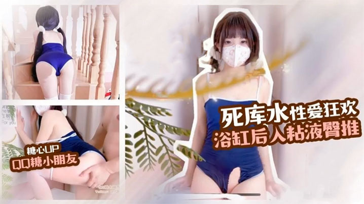 
QQ糖小朋友死库水制服诱惑性爱狂欢浴缸后入粘液臀推这白嫩的屁股简直爱