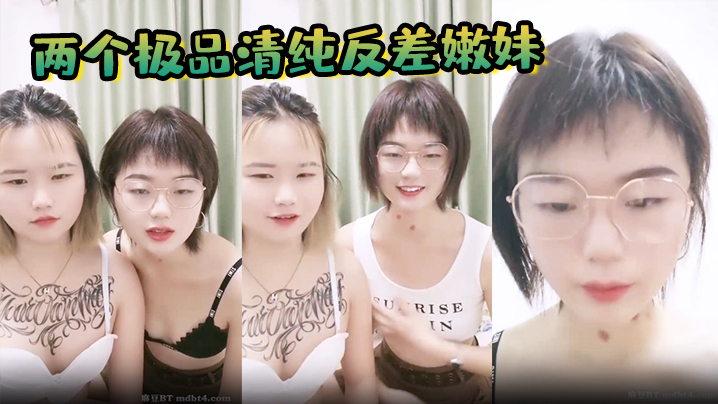 
两个极品清纯反差嫩妹和一男激情啪啪美乳大奶骚穴骑乘后入猛怼哀叫连连