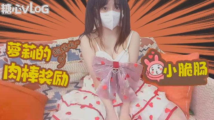 
小脆肠极品萝莉的肉棒奖励