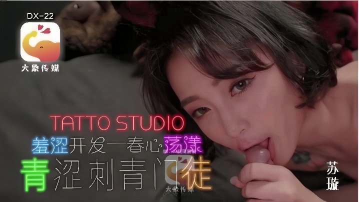 
苏璇DX-22青涩刺青门徒