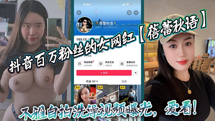 
抖音百万粉丝的女网红蓓蕾秋语不雅自拍洗澡视频曝光爱看