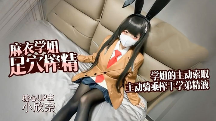 
小欣奈麻衣学姐主动索取足交骑乘榨干学弟的每一滴精液