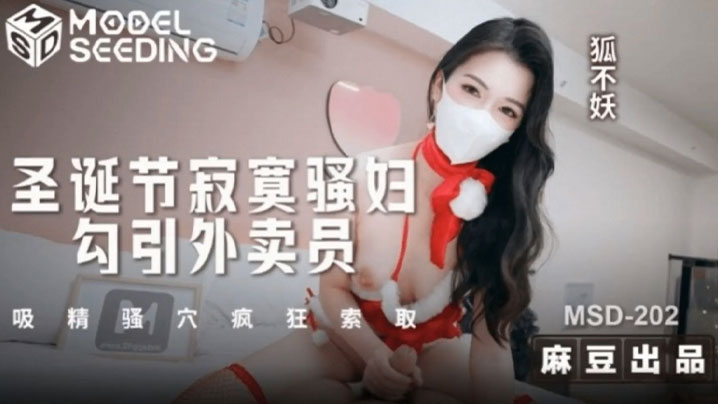 
狐不妖圣诞节寂寞骚妇勾引外卖员吸精骚穴疯狂索取狐不妖