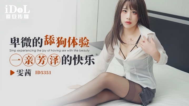 
雯茜ID5351卑微的舔狗体验一亲芳泽的快乐