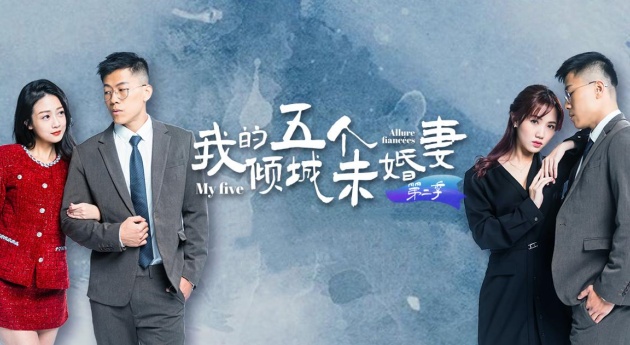 
AV短剧我的五个倾城未婚妻第二季1-6集