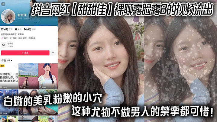 
抖音网红甜甜佳裸聊露脸露B的视频流出白嫩的美乳粉嫩的小穴这种尤物不做男人的禁挛都可惜