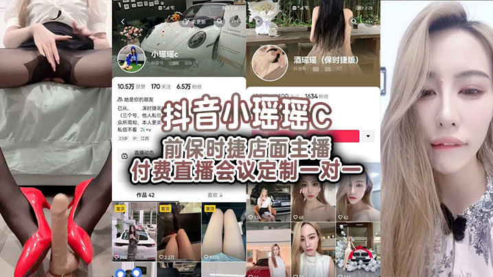 
抖音小瑶瑶C前保时捷店面主播付费直播会议定制一对一