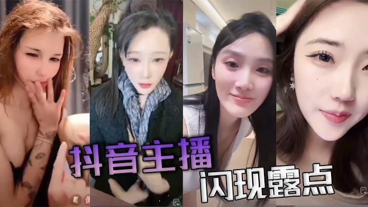 
抖音主播闪现露点