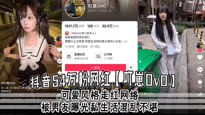 
抖音54万粉网红叮崽OvO可爱风格走红网络被男友曝光私生活混乱不堪约炮是常态大量证据流出