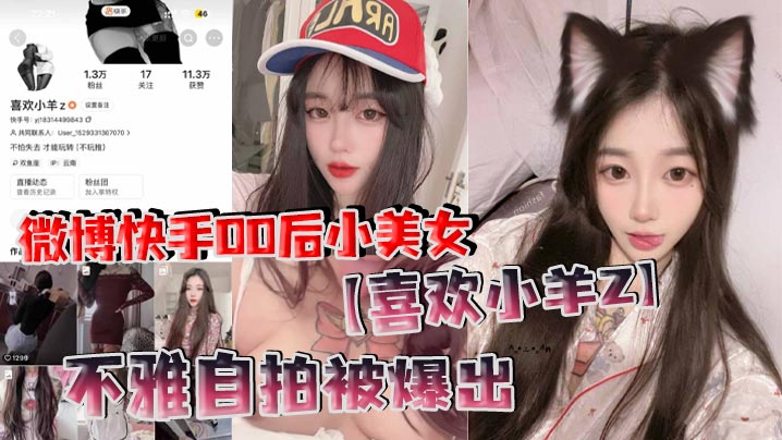 
微博快手00后小美女喜欢小羊Z不雅自拍被爆出真是喜欢看这些网络女神私下发骚的样子