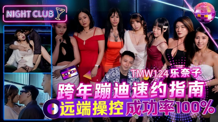 
乐奈子TMW124_跨年蹦迪速约指南远端操控成功率100