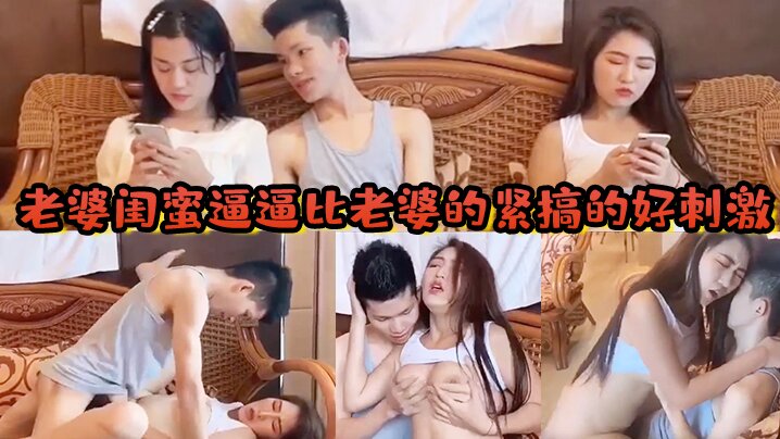 
老婆闺蜜逼逼比老婆的紧搞的好刺激