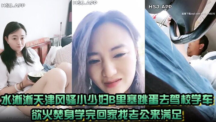 
水淅淅天津风骚小少妇B里塞跳蛋去驾校学车欲火焚身学完回家找老公来满足