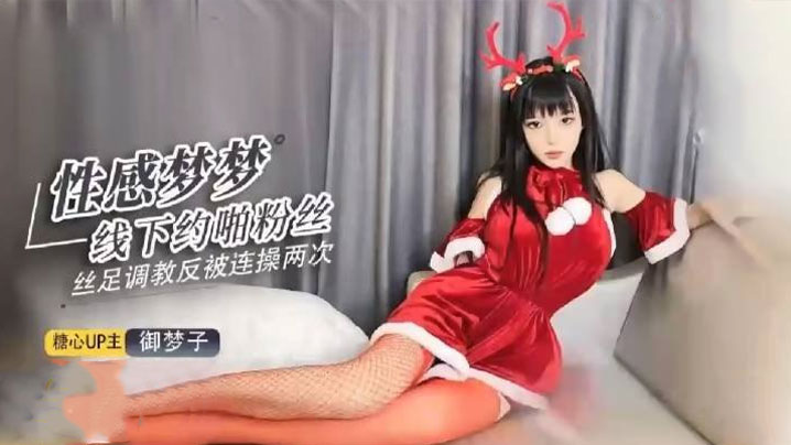 
欲梦超美圣诞特辑之足交调教寸止射精