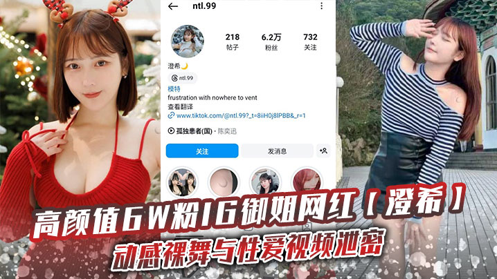 
高颜值6W粉IG御姐网红澄希动感裸舞与性爱视频泄密极品微胖有肉身材操起来太润了