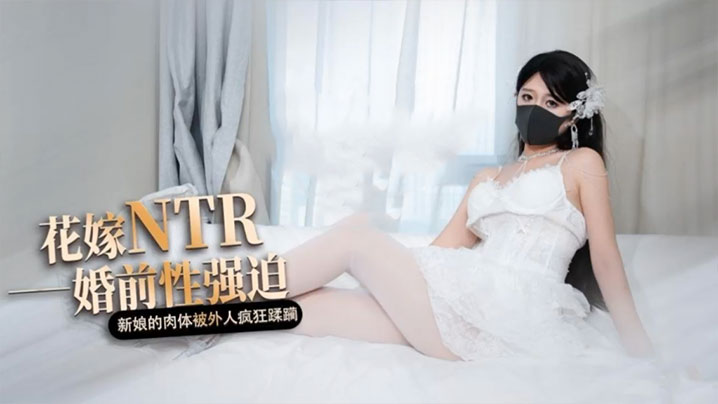 
桥本香菜白色花嫁花嫁NTR婚前性强迫婚礼当天新娘的肉体被外人疯狂蹂躏