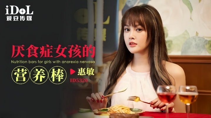 
惠敏ID5320厌食症女孩的营养棒