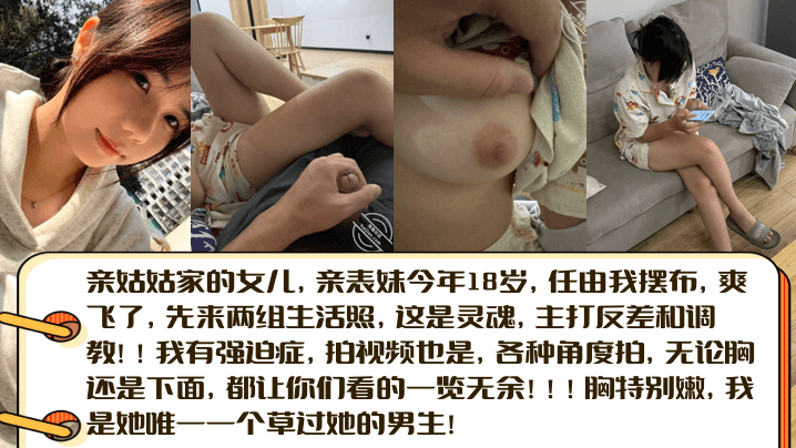 
亲姑姑家的女儿亲表妹今年18岁任由我摆布爽飞了先来两组生活照这是灵魂主打反差和调教