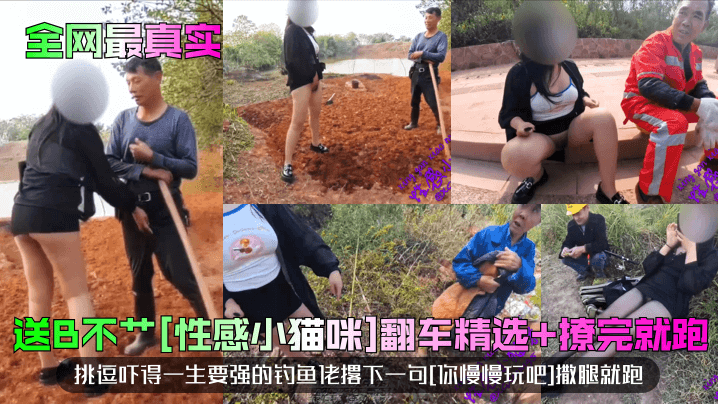 
全网最真实送B不艹性感小猫咪翻车精选撩完就跑挑逗吓得一生要强的钓鱼佬撂下一句你慢慢玩吧撒腿就跑