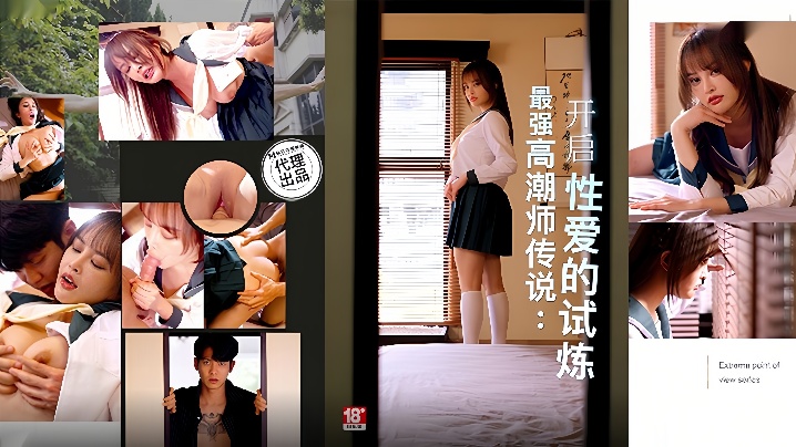 
优娜PH166最强高潮师传说开启性爱的试炼