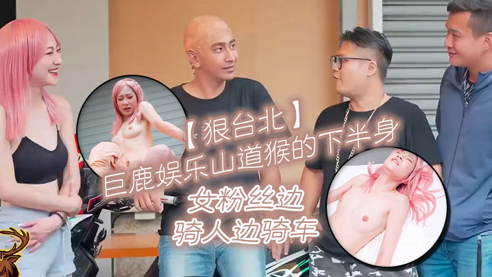 
狠台北巨鹿娛樂山道猴的下半身女粉絲邊騎人邊騎車