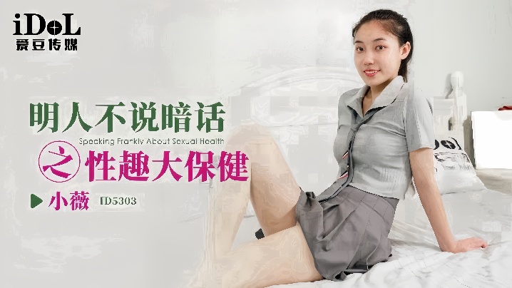 
【小微】ID5303_明人不说暗话之性趣大保健