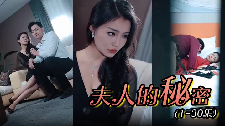 
夫人的秘密 (1-30集）