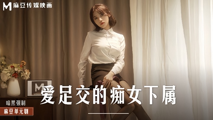 
伊芙蝶MD0258爱足交的痴女下属