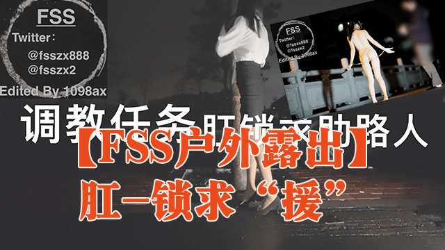 
FSS户外露出肛-锁求援