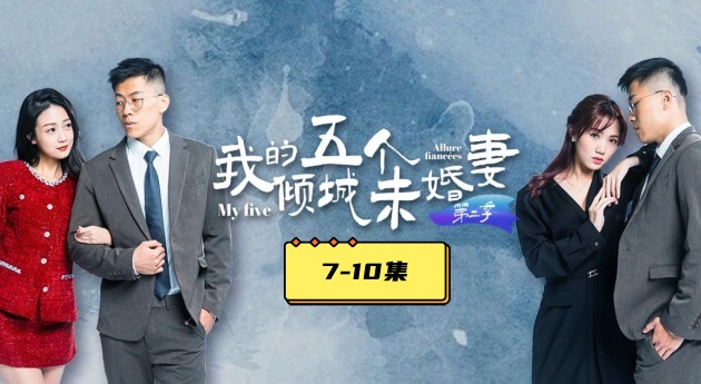 
AV短剧我的五个倾城未婚妻第二季7-10集大结局