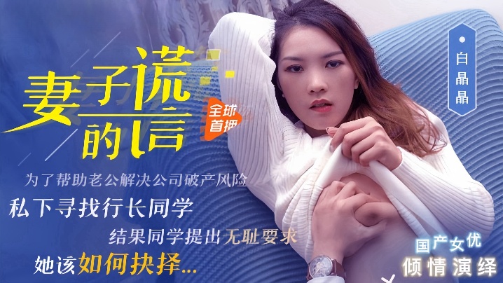 
白晶晶91CM-031妻子的谎言