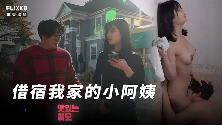 
MFK-0047借宿我家的小阿姨