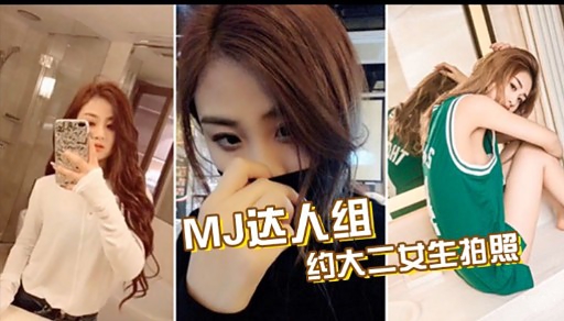 
MJ达人组约大二女生拍照