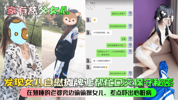 
家有慈父女儿发现女儿自慰摊牌让帮忙口交保守秘密在熟睡的老婆旁边偷偷操女儿差点吓出心脏病