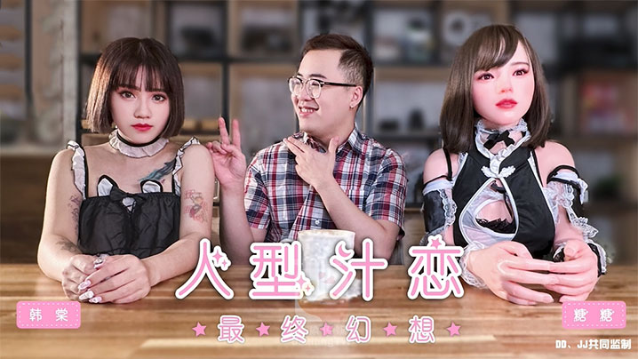 
韩棠人形汁恋之最终幻想