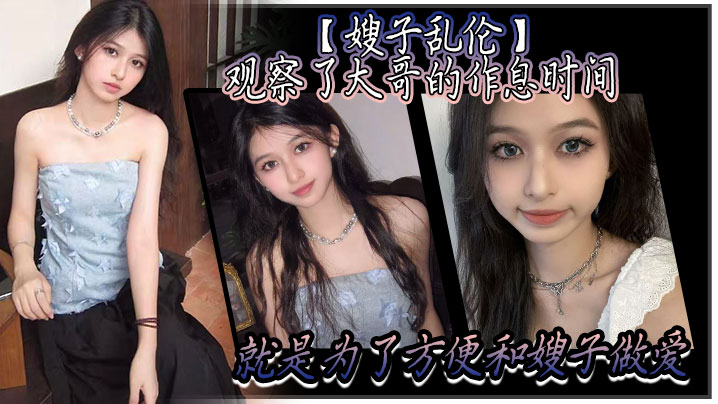 
嫂子乱伦观察了大哥的作息时间就是为了方便和嫂子做爱趁着大哥上楼睡着后干净拉着嫂子就来楼梯楼道做爱声音太大怎么办把嫂子的嘴射满精液就好了