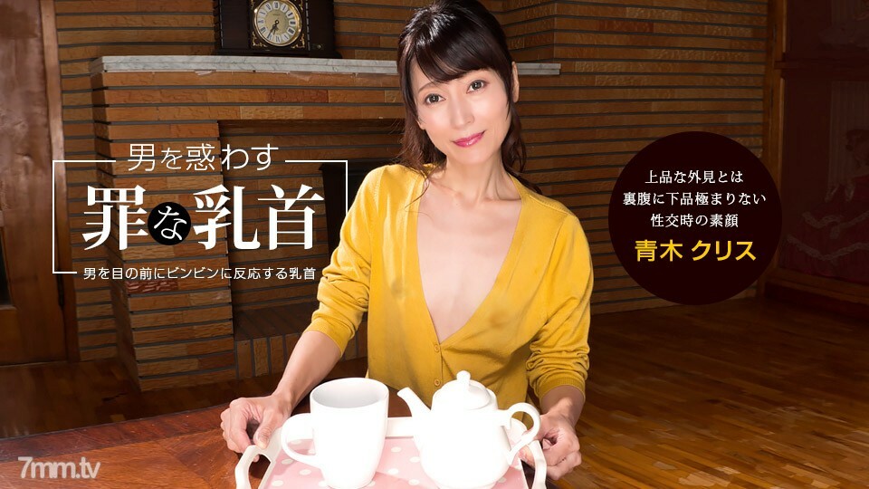 
041922_001误导男人的罪恶乳头ChrisAoki