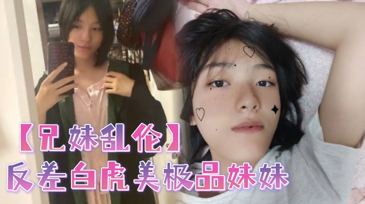 
兄妹乱伦反差白虎美极品妹妹肆意蹂躏大鸡巴塞满小母狗的骚逼
