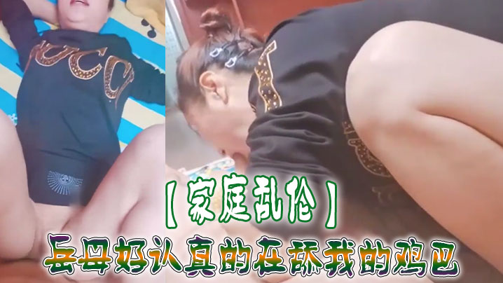 
家庭乱伦岳母好认真的在舔我的鸡巴