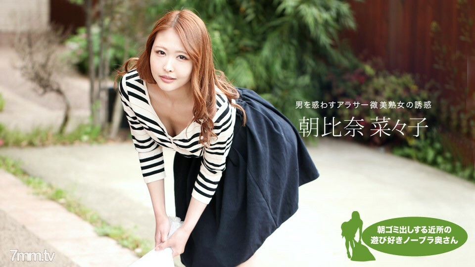 
051119_848早上扔垃圾的邻居顽皮的无胸罩妻子NanakoAsahina