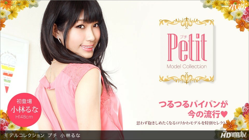 
060813_606模型系列PetitKobayashiLuna