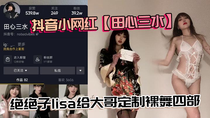 
抖音小网红田心三水绝绝子lisa给大哥定制裸舞四部真不错