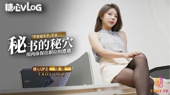 
塔塔秘書的秘穴用肉體保住職位的遭遇