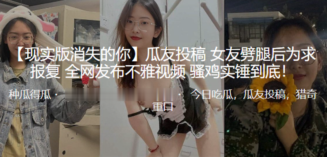 
现实版消失的你女友劈腿后为求报复全网发布不雅视频骚鸡实锤到底