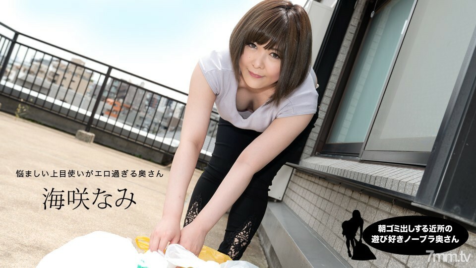 
090320_001NamiUmisaki一个早上起来倒垃圾的邻居顽皮的不带胸罩的妻子