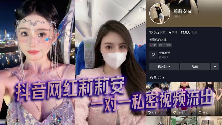 
抖音网红莉莉安一对一私密视频流出